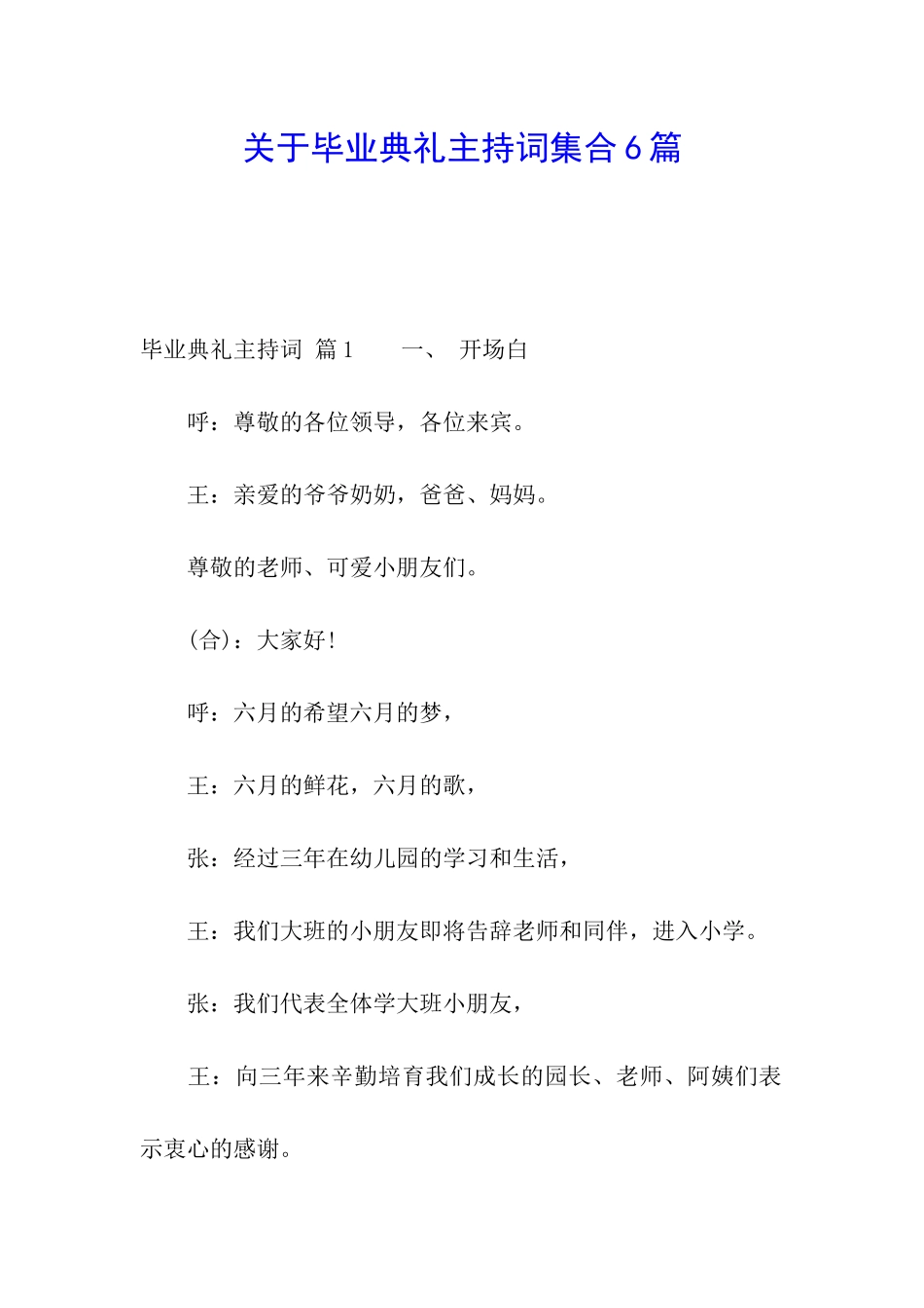 关于毕业典礼主持词集合6篇_第1页