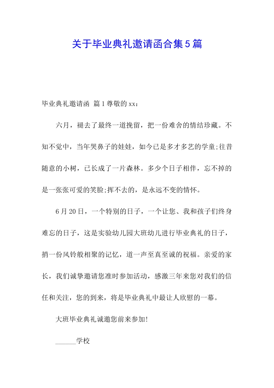 关于毕业典礼邀请函合集5篇_第1页