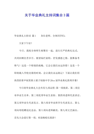 关于毕业典礼主持词集合3篇