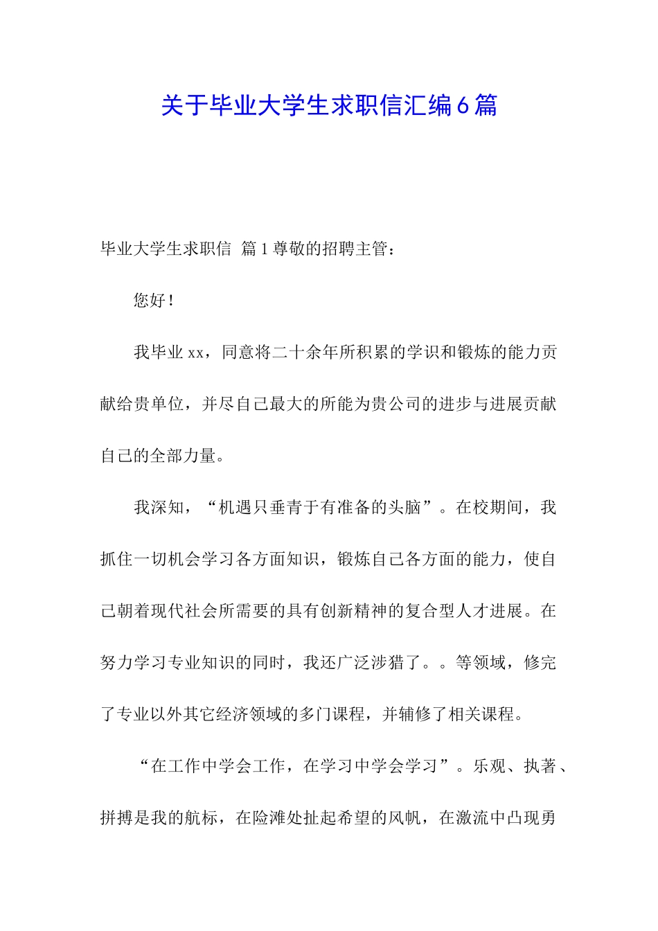 关于毕业大学生求职信汇编6篇_第1页