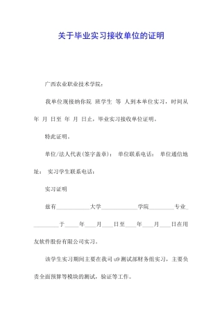 关于毕业实习接收单位的证明