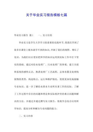关于毕业实习报告模板七篇