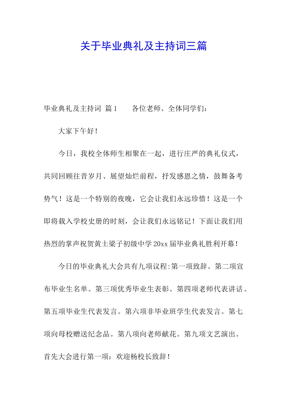 关于毕业典礼及主持词三篇_第1页