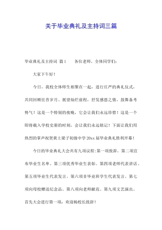 关于毕业典礼及主持词三篇