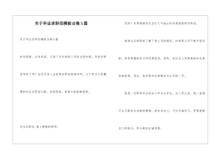 关于毕业求职信模板合集5篇
