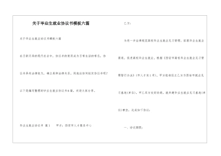 关于毕业生就业协议书模板六篇