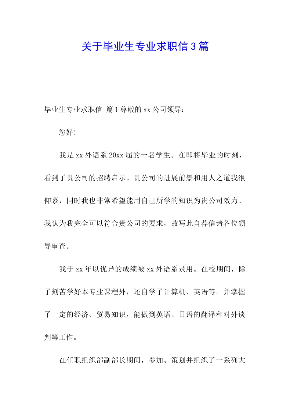 关于毕业生专业求职信3篇_第1页
