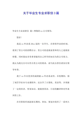 关于毕业生专业求职信3篇