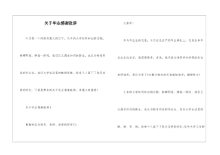 关于毕业感谢致辞