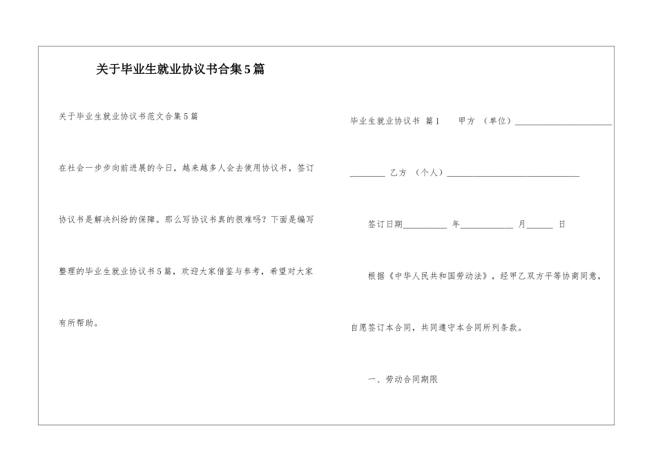 关于毕业生就业协议书合集5篇_第1页