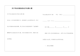 关于毕业生就业协议书合集5篇