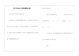 关于毕业生介绍信集锦6篇