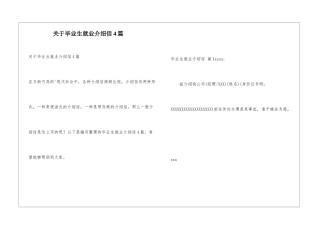 关于毕业生就业介绍信4篇