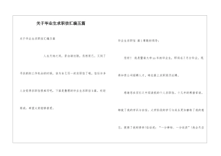 关于毕业生求职信汇编五篇