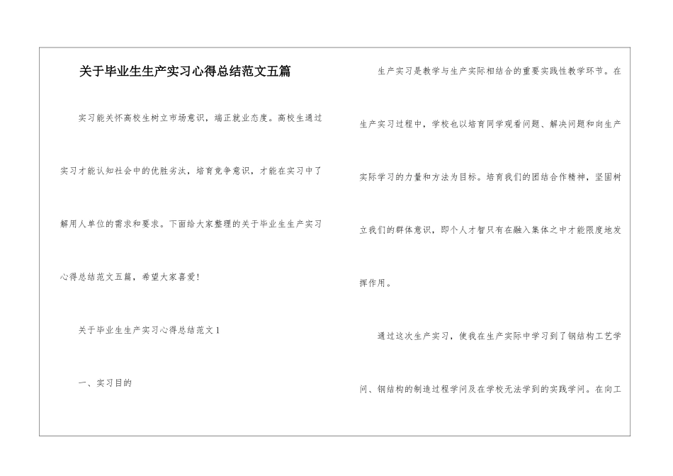 关于毕业生生产实习心得总结范文五篇_第1页