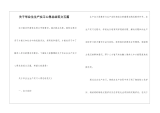 关于毕业生生产实习心得总结范文五篇