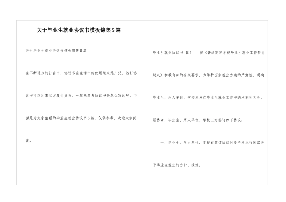 关于毕业生就业协议书模板锦集5篇_第1页