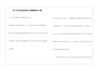 关于毕业生就业协议书模板集合9篇
