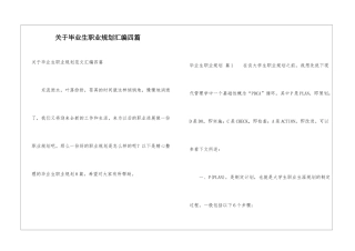 关于毕业生职业规划汇编四篇