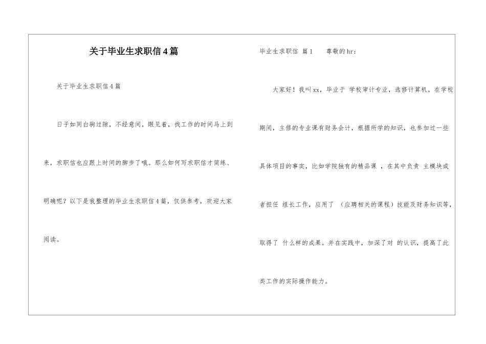 关于毕业生求职信4篇_第1页