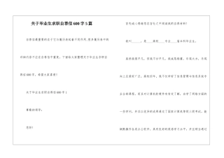 关于毕业生求职自荐信600字5篇