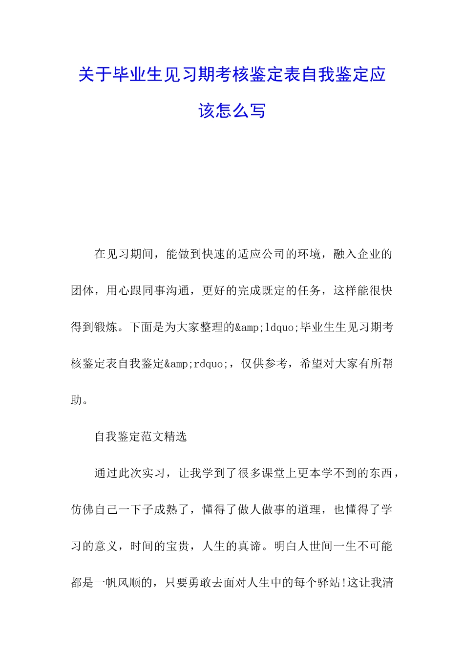 关于毕业生见习期考核鉴定表自我鉴定应该怎么写_第1页