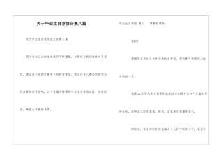 关于毕业生自荐信合集八篇