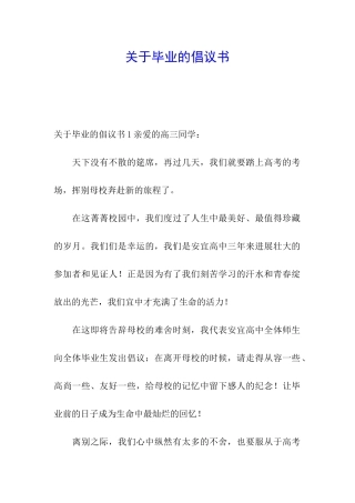 关于毕业的倡议书