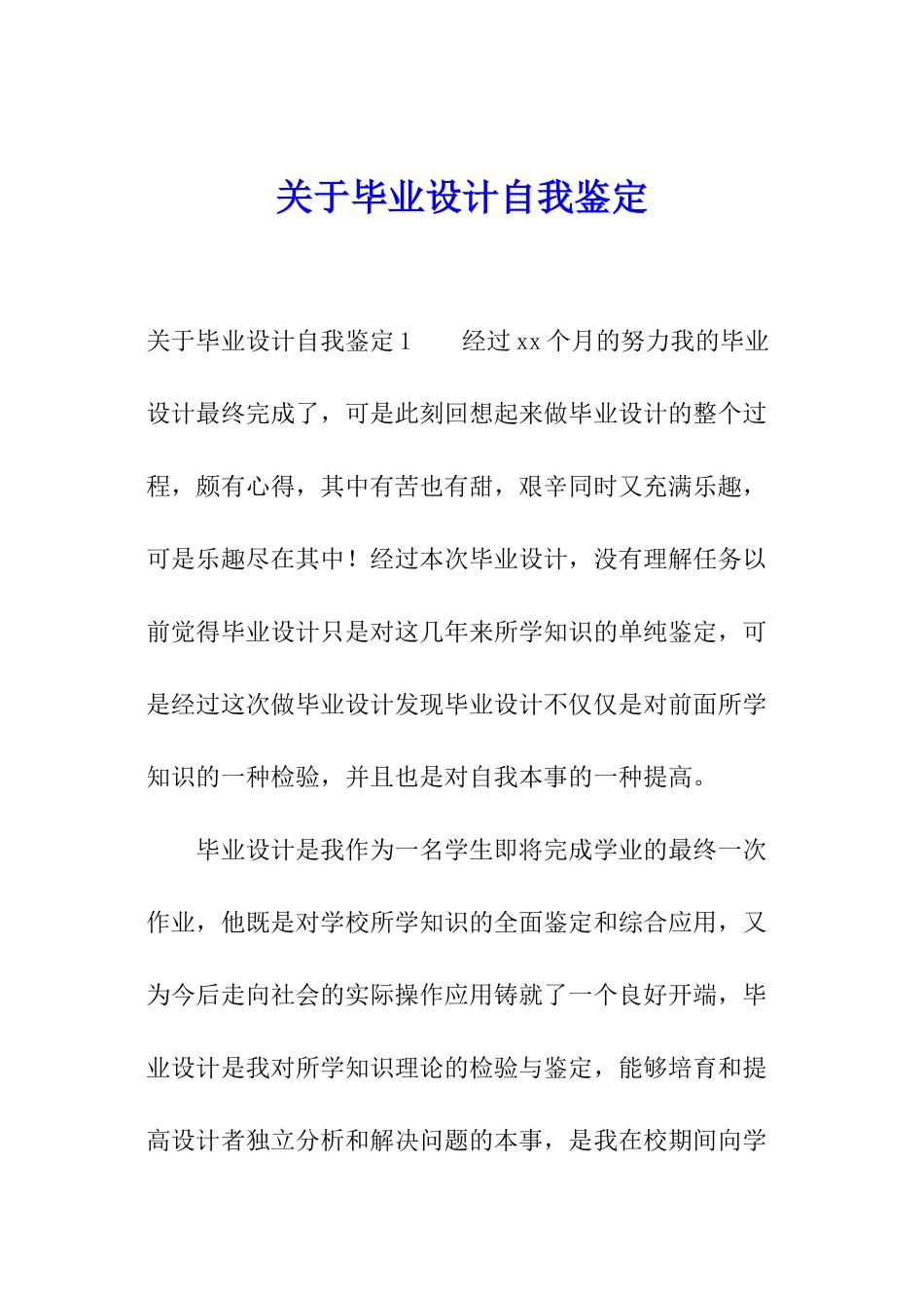 关于毕业设计自我鉴定_第1页