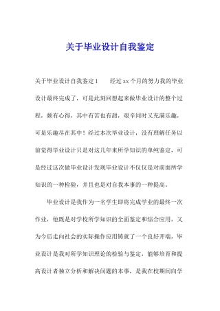 关于毕业设计自我鉴定