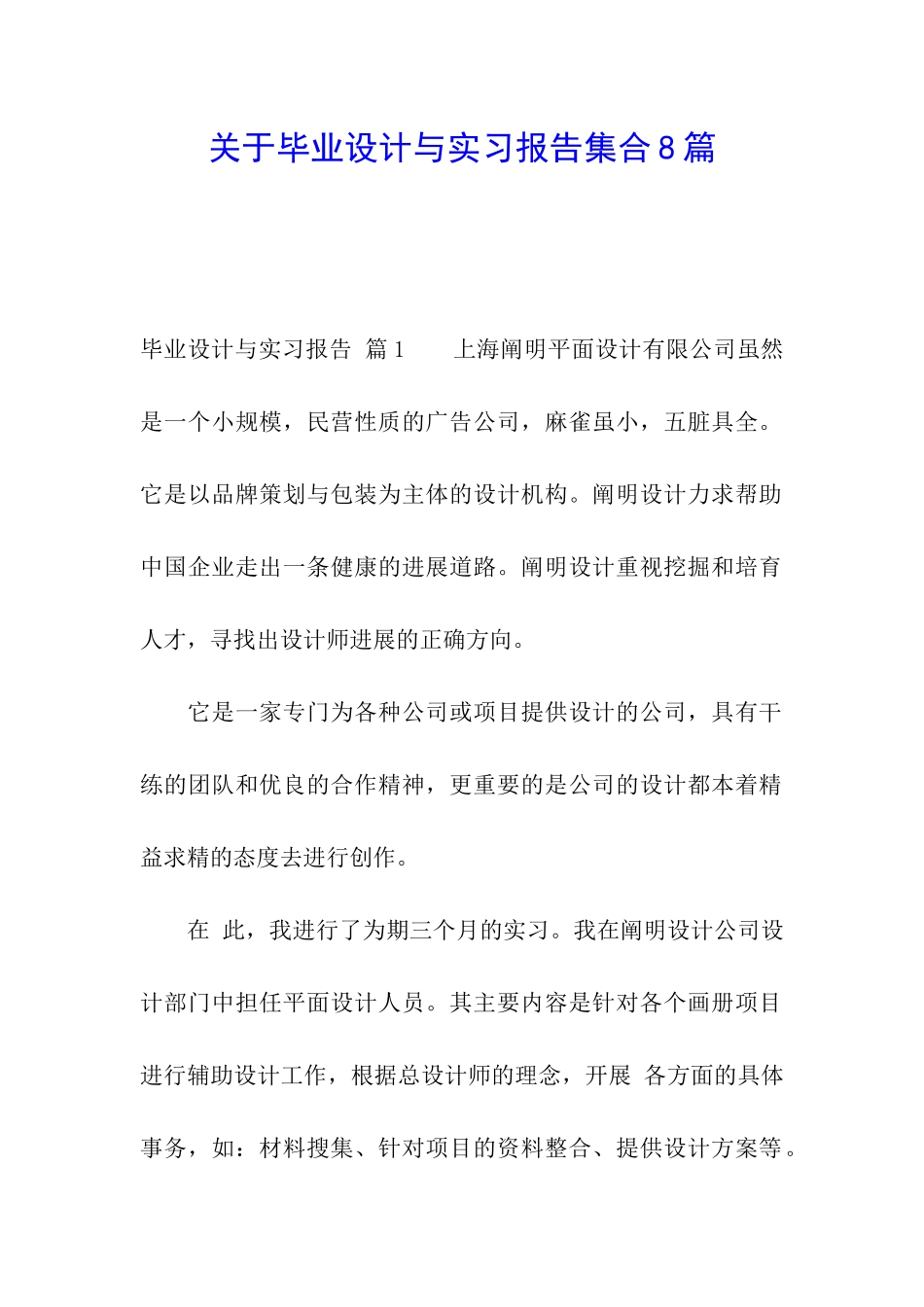 关于毕业设计与实习报告集合8篇_第1页