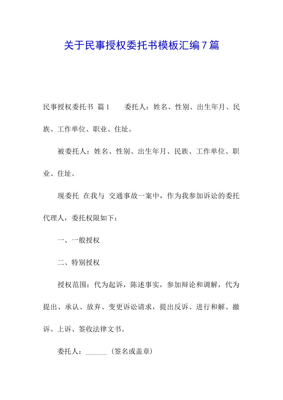 关于民事授权委托书模板汇编7篇_第1页