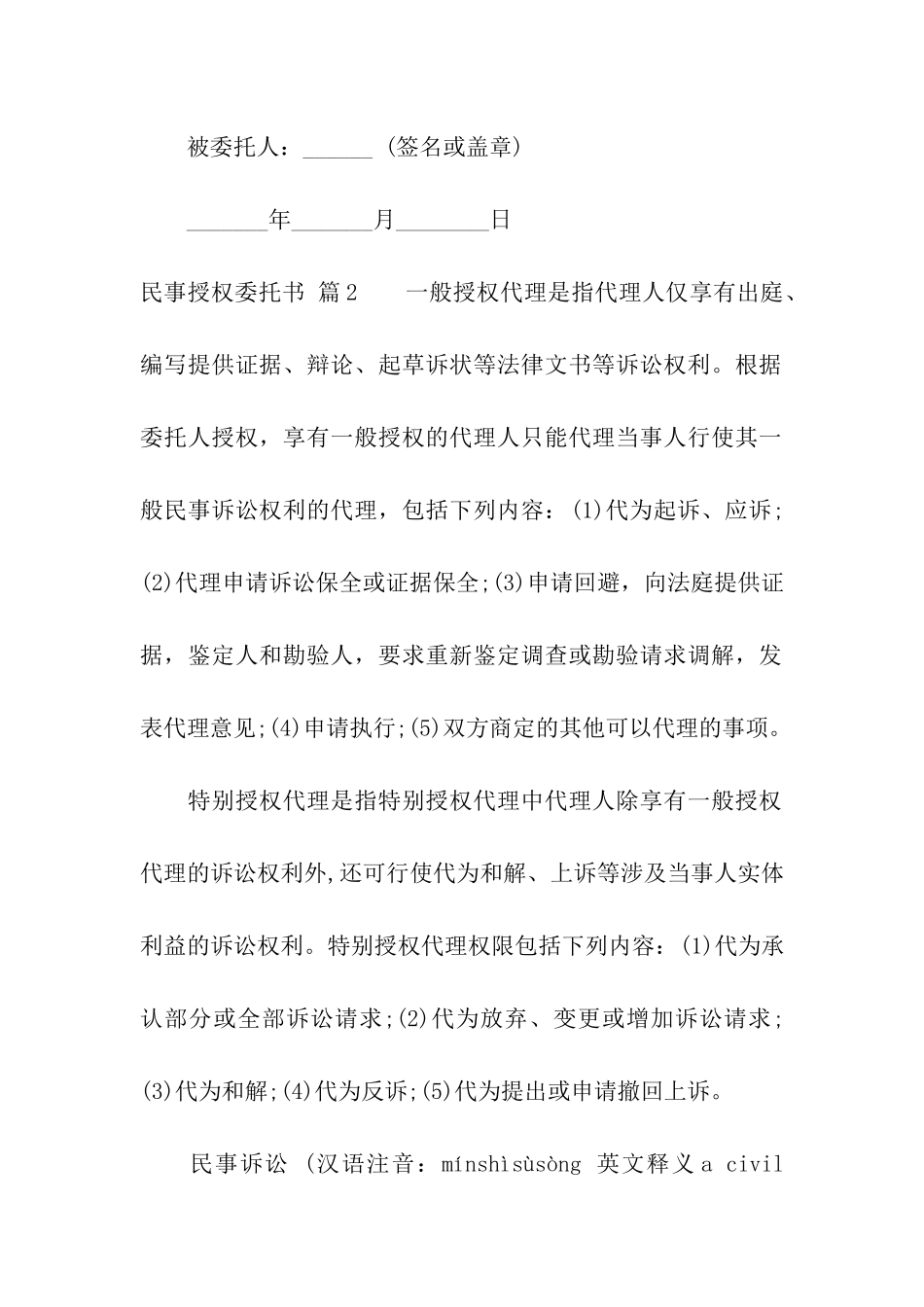 关于民事授权委托书模板汇编7篇_第2页