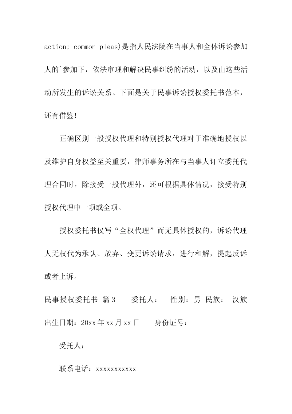 关于民事授权委托书模板汇编7篇_第3页