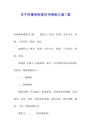 关于民事授权委托书模板汇编7篇