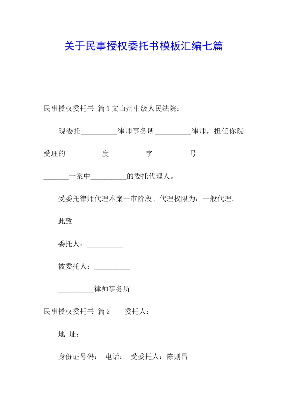 关于民事授权委托书模板汇编七篇_第1页