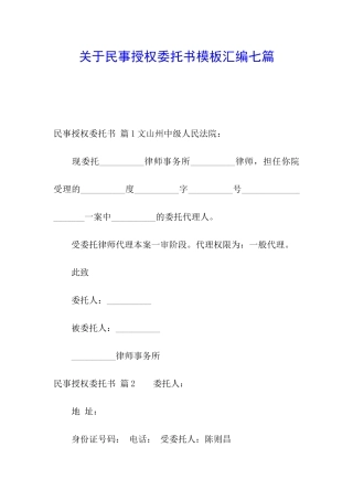 关于民事授权委托书模板汇编七篇