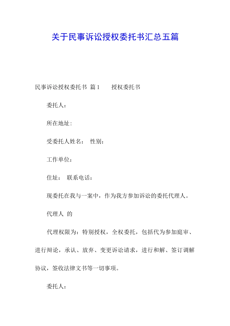 关于民事诉讼授权委托书汇总五篇_第1页