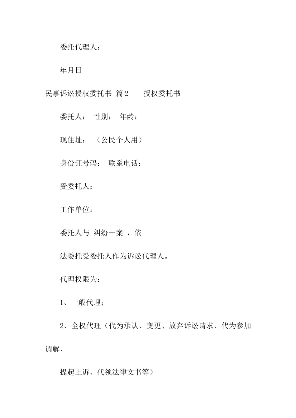 关于民事诉讼授权委托书汇总五篇_第2页