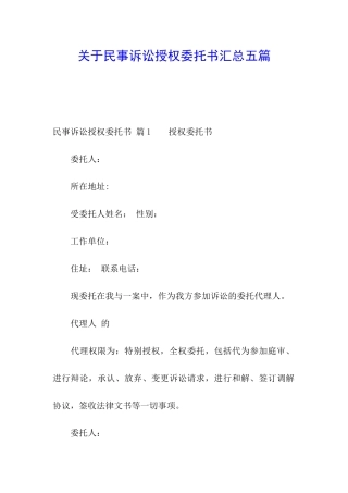 关于民事诉讼授权委托书汇总五篇
