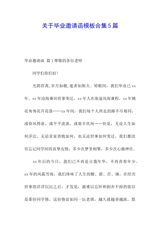 关于毕业邀请函模板合集5篇