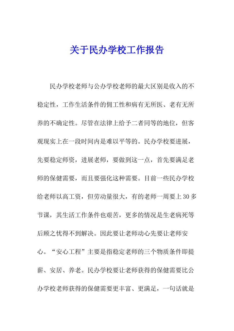 关于民办学校工作报告_第1页