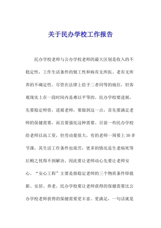 关于民办学校工作报告