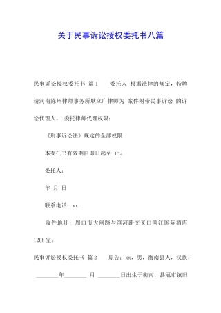 关于民事诉讼授权委托书八篇