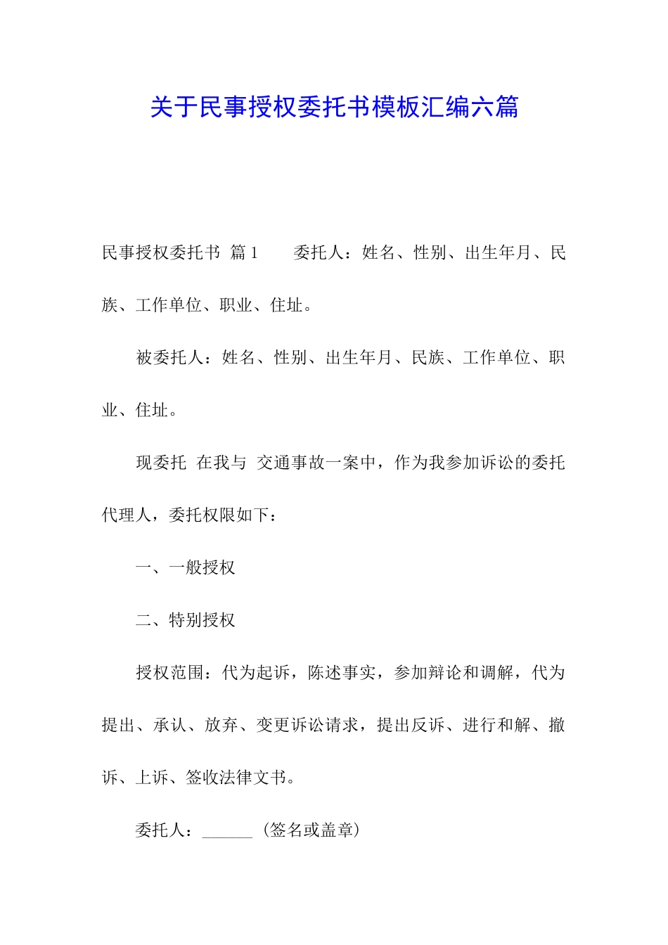 关于民事授权委托书模板汇编六篇_第1页