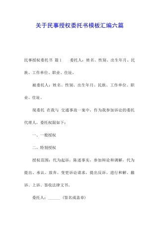 关于民事授权委托书模板汇编六篇