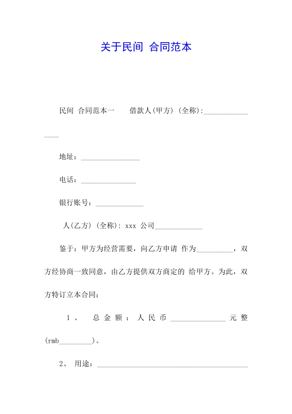 关于民间-合同范本_第1页