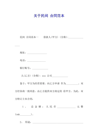 关于民间-合同范本