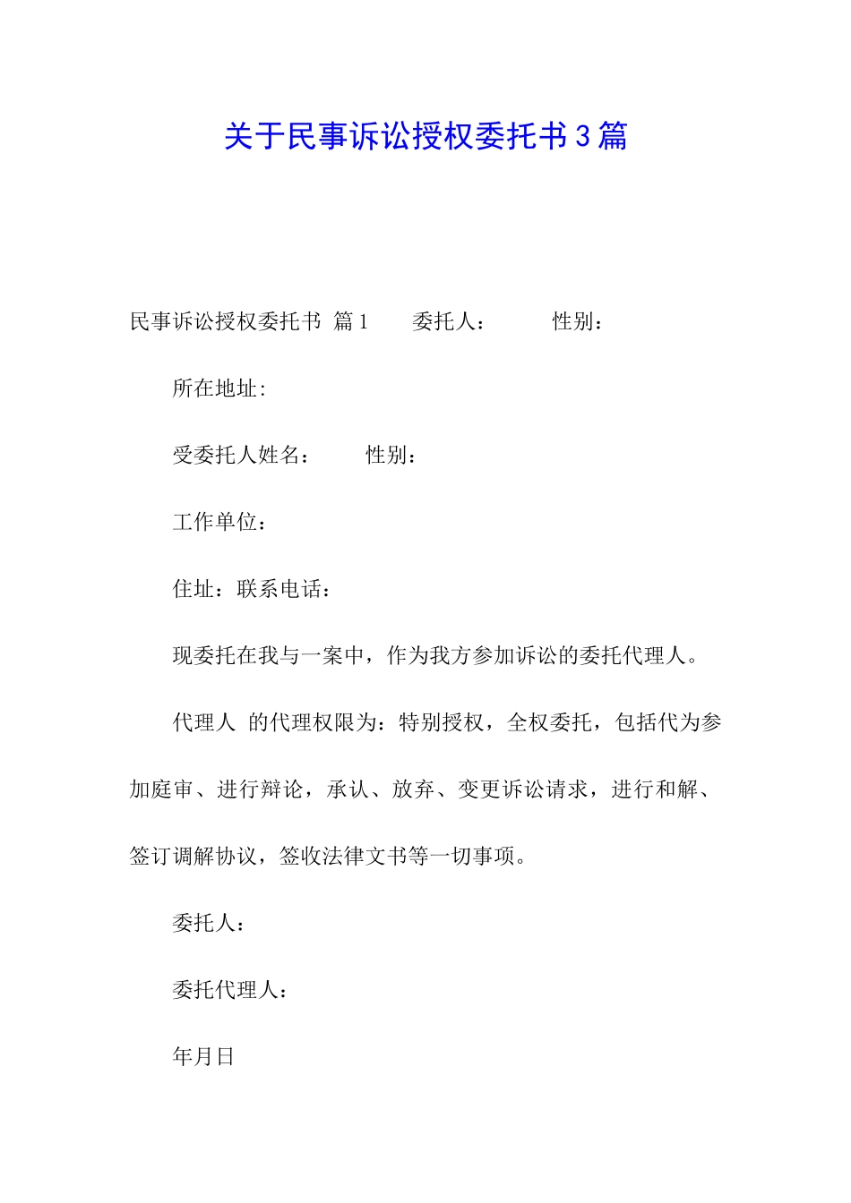关于民事诉讼授权委托书3篇_第1页