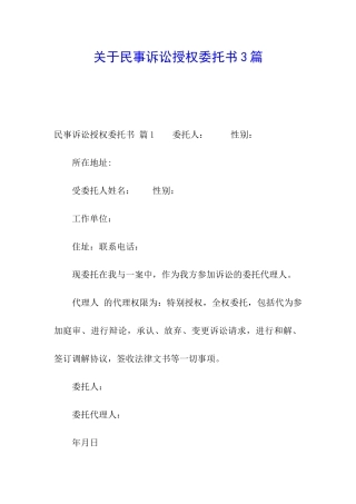关于民事诉讼授权委托书3篇